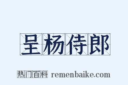 呈杨侍郎是什么意思的图片